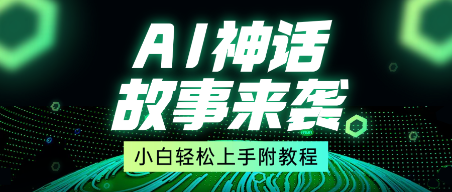 超燃AI神话故事，超级涨粉赛道，7天涨粉1万，单日变现1500+，小白也能轻松上手（附详细教程）网创吧-网创项目资源站-副业项目-创业项目-搞钱项目恒杨云站