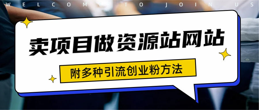 如何通过卖项目收学员-资源站合集网站 全网项目库变现-附多种引流创业粉方法网创吧-网创项目资源站-副业项目-创业项目-搞钱项目恒杨云站
