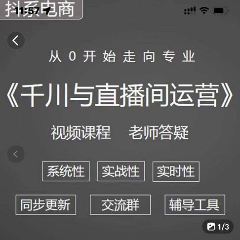 阳光·千川与直播间运营从0开始走向专业，93节完整版网创吧-网创项目资源站-副业项目-创业项目-搞钱项目恒杨云站