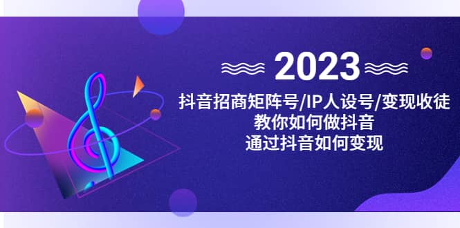抖音/招商/矩阵号＋IP人设/号+变现/收徒，教你如何做抖音网创吧-网创项目资源站-副业项目-创业项目-搞钱项目恒杨云站