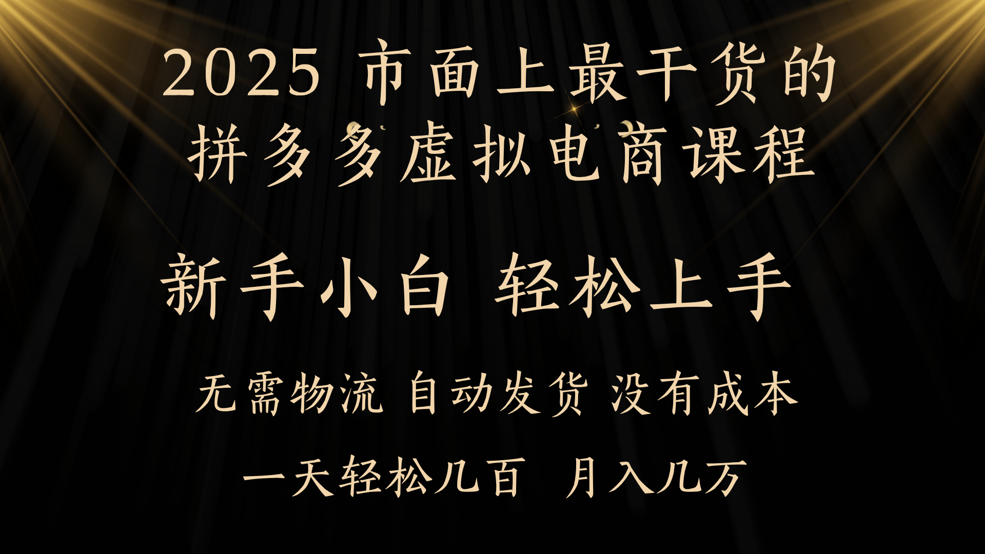 25年最干货的拼多多虚拟电商课程，小白轻松上手，月入过万只是门槛！虚拟电商，如皓月见青天！网创吧-网创项目资源站-副业项目-创业项目-搞钱项目恒杨云站