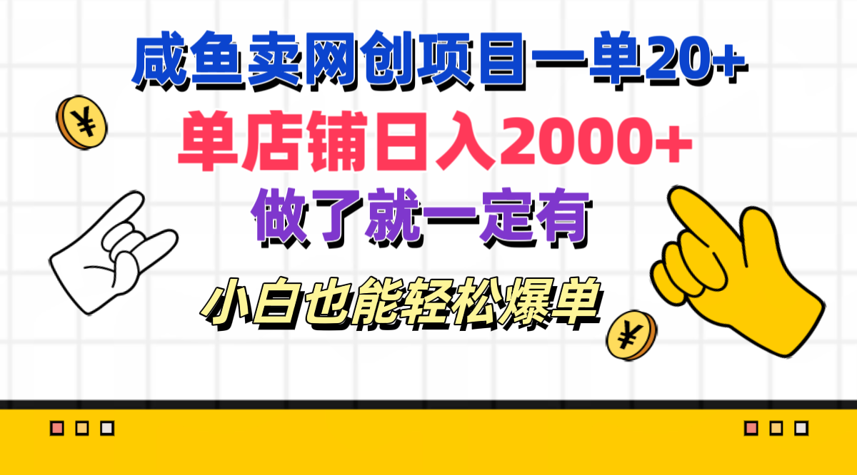 咸鱼卖网创项目一单20+，单店铺日入2000+，做了就一定有，小白也能轻松爆单网创吧-网创项目资源站-副业项目-创业项目-搞钱项目恒杨云站
