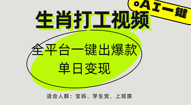 AI生肖打工，全平台矩阵，单日变现1000+网创吧-网创项目资源站-副业项目-创业项目-搞钱项目恒杨云站