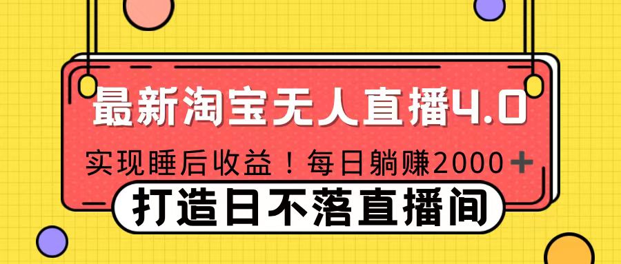 11月份淘宝无人直播！打造日不落直播间 日赚2000！网创吧-网创项目资源站-副业项目-创业项目-搞钱项目恒杨云站