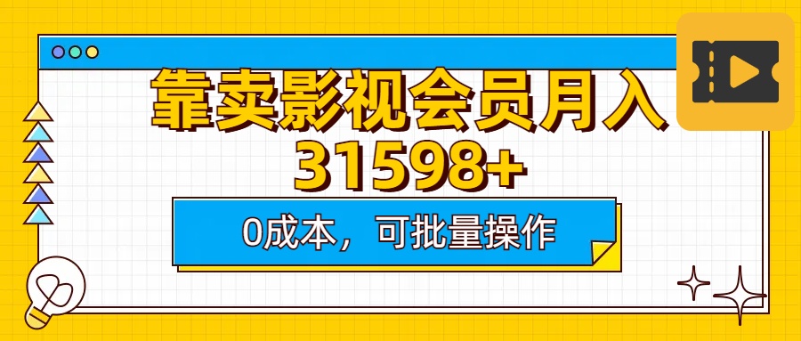 靠卖影视会员实测月入30000+0成本可批量操作网创吧-网创项目资源站-副业项目-创业项目-搞钱项目恒杨云站
