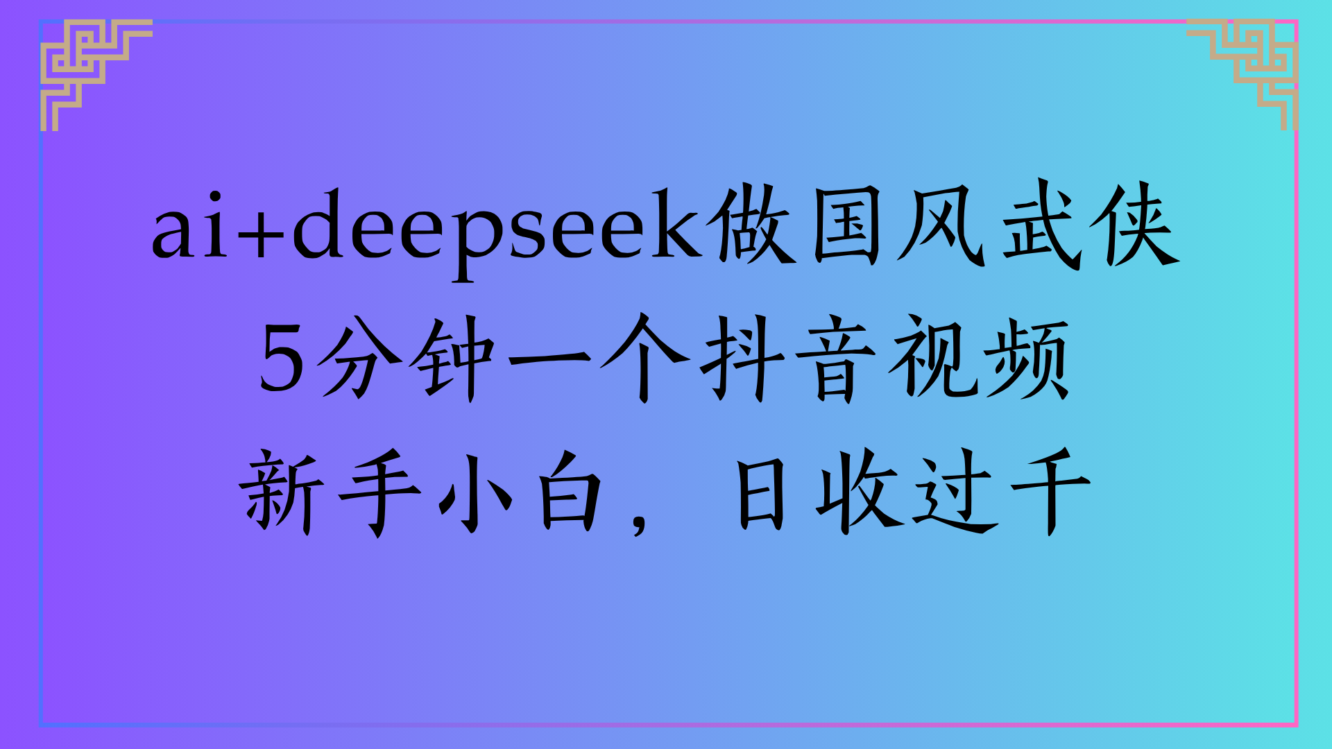 Al生成国风武侠故事狂撸视频分成收盖轻松日入(000+网创吧-网创项目资源站-副业项目-创业项目-搞钱项目恒杨云站