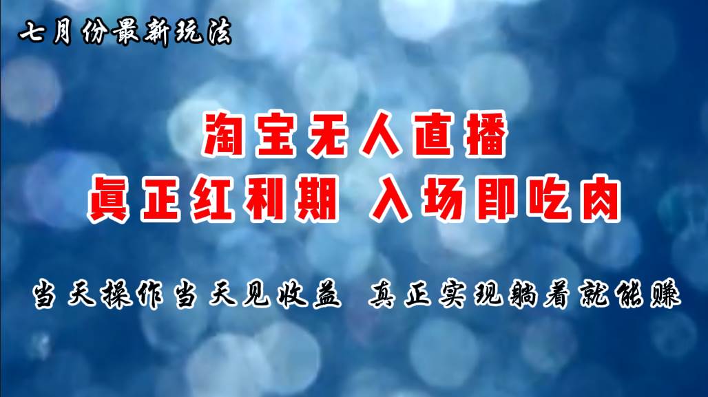 七月份淘宝无人直播最新玩法，入场即吃肉，真正实现躺着也能赚钱网创吧-网创项目资源站-副业项目-创业项目-搞钱项目恒杨云站