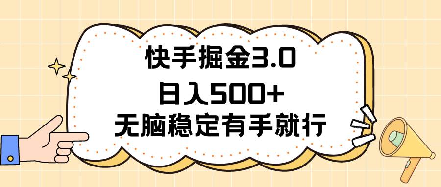 快手掘金3.0最新玩法日入500+   无脑稳定项目网创吧-网创项目资源站-副业项目-创业项目-搞钱项目恒杨云站