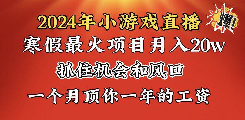 2024年寒假爆火项目，小游戏直播月入20w+，学会了之后你将翻身网创吧-网创项目资源站-副业项目-创业项目-搞钱项目恒杨云站