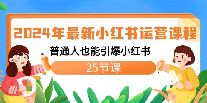 2024年最新小红书运营课程：普通人也能引爆小红书（25节课）网创吧-网创项目资源站-副业项目-创业项目-搞钱项目恒杨云站