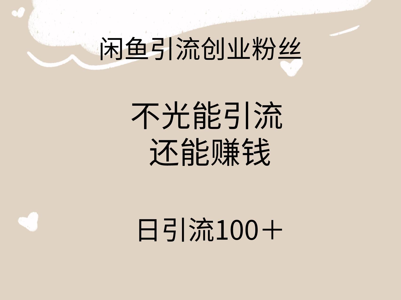 闲鱼精准引流创业粉丝，日引流100＋，引流过程还能赚钱网创吧-网创项目资源站-副业项目-创业项目-搞钱项目恒杨云站