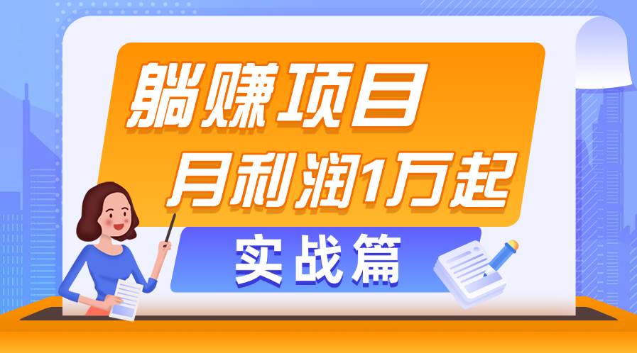 躺赚副业项目，月利润1万起，当天见收益，实战篇网创吧-网创项目资源站-副业项目-创业项目-搞钱项目恒杨云站