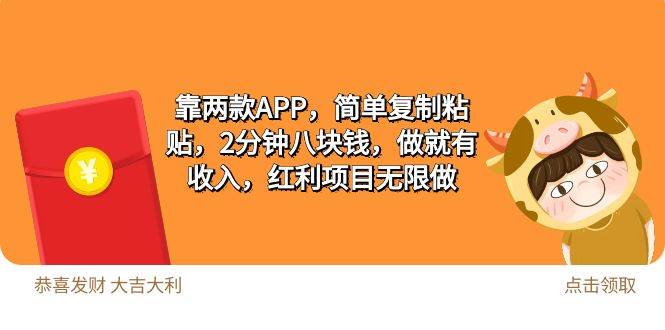 2靠两款APP，简单复制粘贴，2分钟八块钱，做就有收入，红利项目无限做网创吧-网创项目资源站-副业项目-创业项目-搞钱项目恒杨云站
