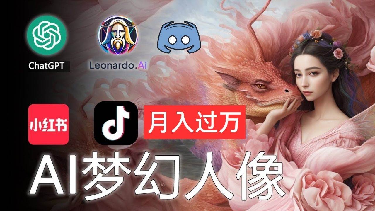 AI摄影梦幻人像：零基础也能月入过万的秘密网创吧-网创项目资源站-副业项目-创业项目-搞钱项目恒杨云站