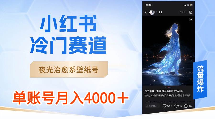小红书冷门赛道，夜光治愈系壁纸号，单号月入4000＋网创吧-网创项目资源站-副业项目-创业项目-搞钱项目恒杨云站