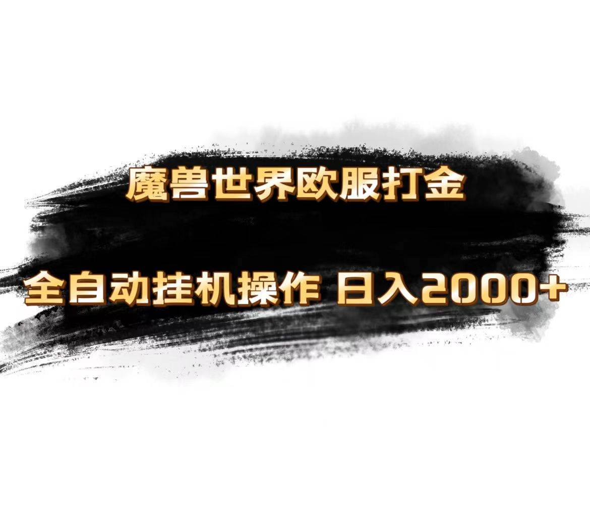 魔兽世界欧服最新玩法，单机日入1000+，矩阵操作，多开多得网创吧-网创项目资源站-副业项目-创业项目-搞钱项目恒杨云站