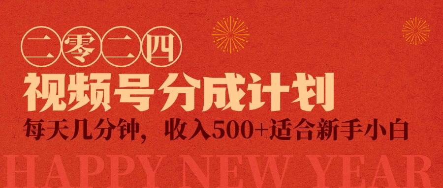 视频号创作者分成计划，每天几分钟，收入500+，小而美项目网创吧-网创项目资源站-副业项目-创业项目-搞钱项目恒杨云站