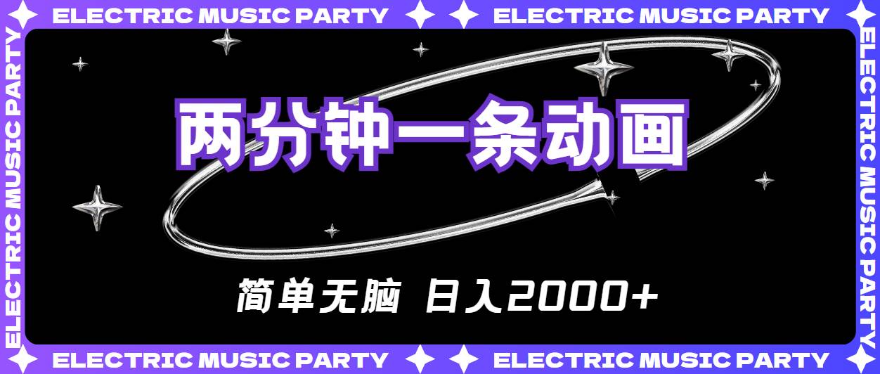 2分钟一条原创动画，简单无脑，日入2000+网创吧-网创项目资源站-副业项目-创业项目-搞钱项目恒杨云站