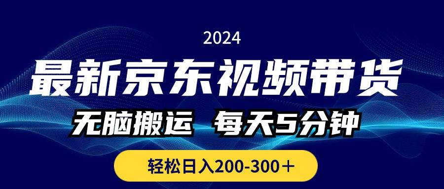 最新京东视频带货，无脑搬运，每天5分钟 ， 轻松日入200-300＋网创吧-网创项目资源站-副业项目-创业项目-搞钱项目恒杨云站
