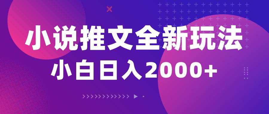 小说推文全新玩法，5分钟一条原创视频，结合中视频bilibili赚多份收益网创吧-网创项目资源站-副业项目-创业项目-搞钱项目恒杨云站