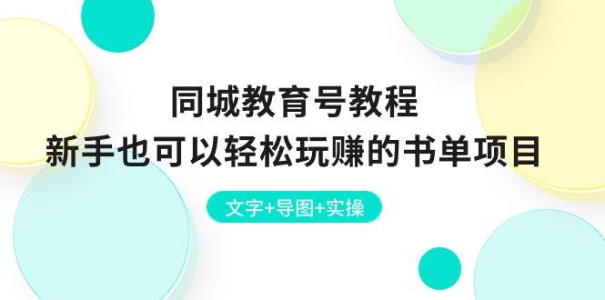 同城教育号教程：新手也可以轻松玩赚的书单项目  文字+导图+实操网创吧-网创项目资源站-副业项目-创业项目-搞钱项目恒杨云站