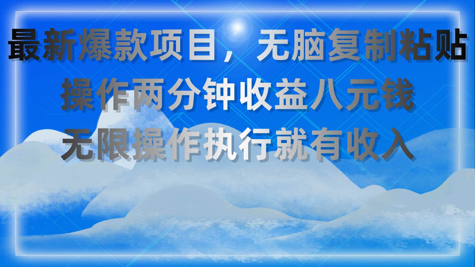 最新爆款项目，无脑复制粘贴，操作两分钟收益八元钱，无限操作执行就有…网创吧-网创项目资源站-副业项目-创业项目-搞钱项目恒杨云站