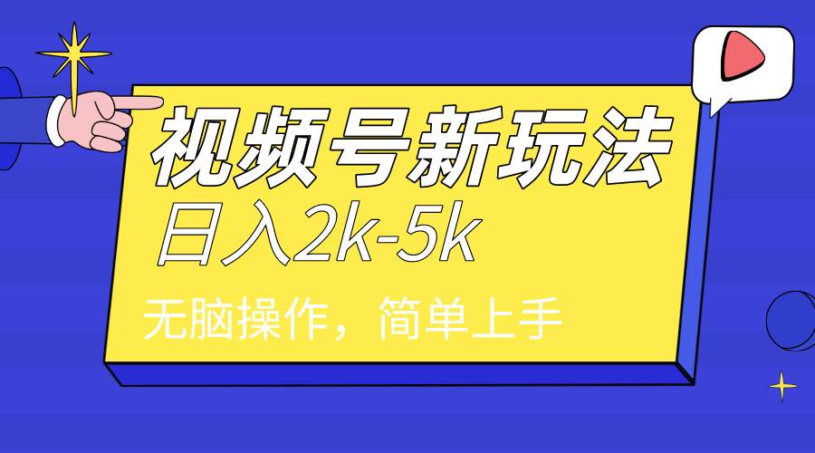 2024年视频号分成计划，日入2000+，文案号新赛道，一学就会，无脑操作。网创吧-网创项目资源站-副业项目-创业项目-搞钱项目恒杨云站