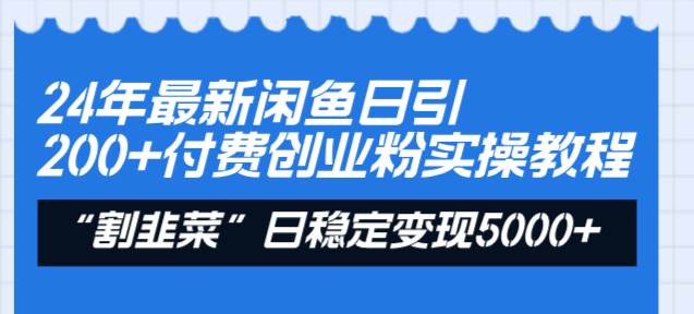 24年最新闲鱼日引200+付费创业粉，割韭菜每天5000+收益实操教程！网创吧-网创项目资源站-副业项目-创业项目-搞钱项目恒杨云站