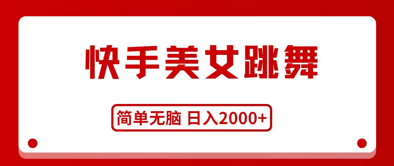 快手美女跳舞，简单无脑，轻轻松松日入2000+网创吧-网创项目资源站-副业项目-创业项目-搞钱项目恒杨云站