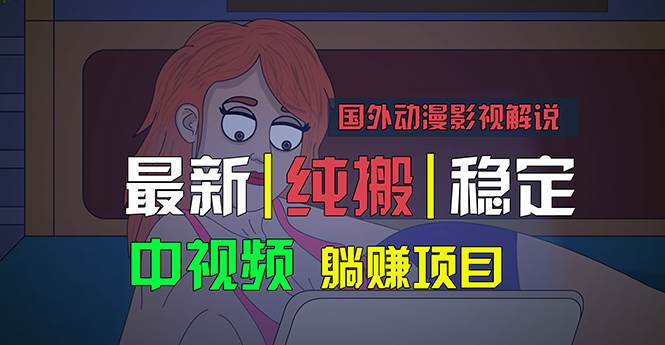 国外动漫影视解说，批量下载自动翻译，纯搬运稳定过原创，小白也能轻松…网创吧-网创项目资源站-副业项目-创业项目-搞钱项目恒杨云站