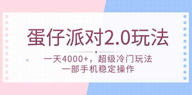 蛋仔派对 2.0玩法，一天4000+，超级冷门玩法，一部手机稳定操作网创吧-网创项目资源站-副业项目-创业项目-搞钱项目恒杨云站
