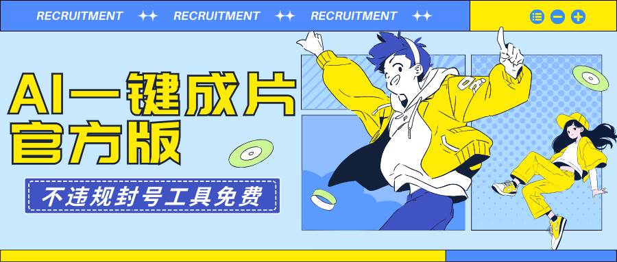 AI一键成片官方版不违规不封号工具全免费网创吧-网创项目资源站-副业项目-创业项目-搞钱项目恒杨云站
