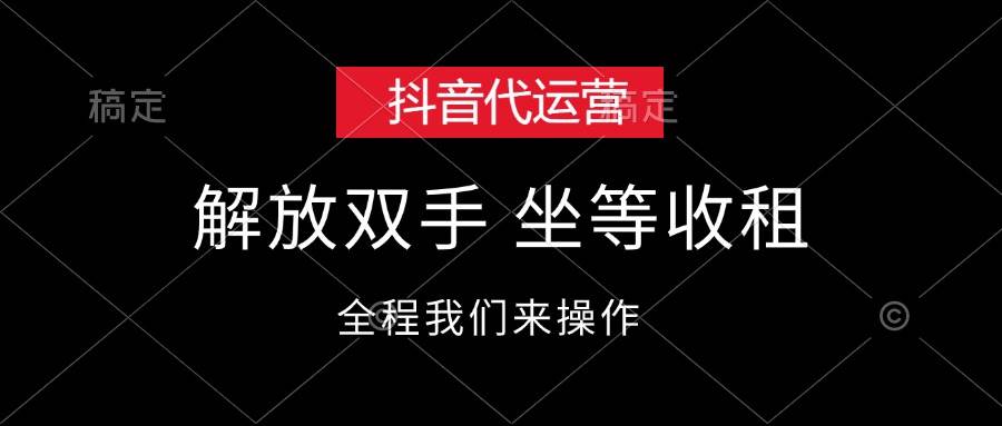 抖音代运营，解放双手，坐等收租网创吧-网创项目资源站-副业项目-创业项目-搞钱项目恒杨云站