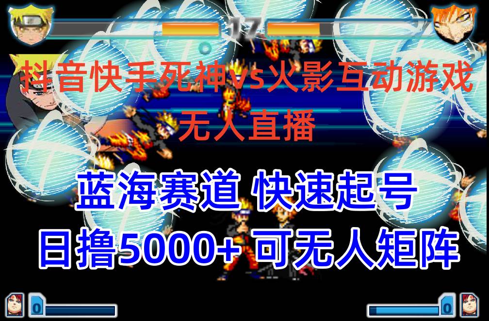 抖音快手火影忍者互动无人直播 蓝海赛道快速起号 日入5000+教程+软件+素材网创吧-网创项目资源站-副业项目-创业项目-搞钱项目恒杨云站