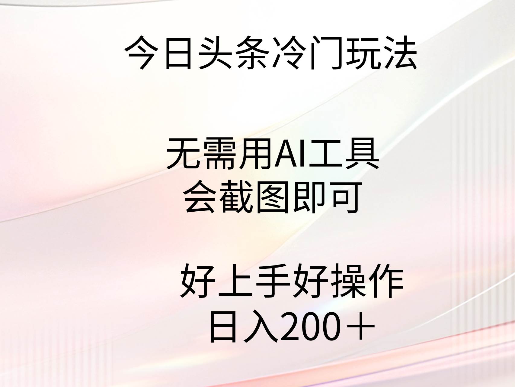 今日头条冷门玩法，无需用AI工具，会截图即可。门槛低好操作好上手，日…网创吧-网创项目资源站-副业项目-创业项目-搞钱项目恒杨云站