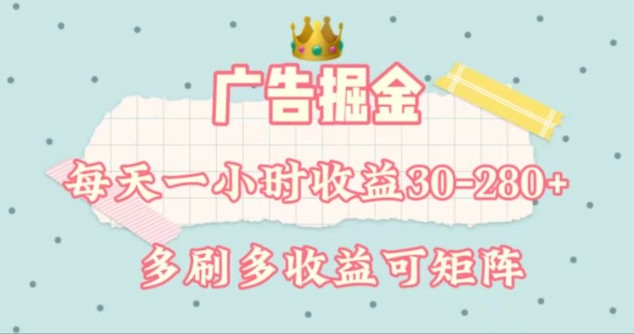 广告掘金，每天1-2小时单机手机30-280，可矩阵可放大做网创吧-网创项目资源站-副业项目-创业项目-搞钱项目恒杨云站