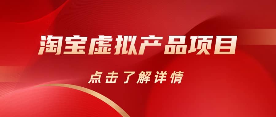 淘宝虚拟产品项目（长期养老项目新手小白也可操作）【揭秘】【更新】网创吧-网创项目资源站-副业项目-创业项目-搞钱项目恒杨云站