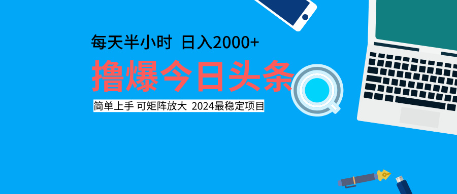 撸爆今日头条，每天半小时，简单上手，日入2000+网创吧-网创项目资源站-副业项目-创业项目-搞钱项目恒杨云站
