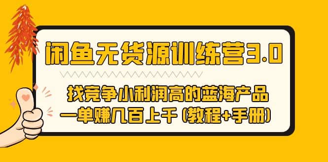 闲鱼无货源训练营3.0 找竞争小利润高的蓝海产品 一单赚几百上千(教程+手册)网创吧-网创项目资源站-副业项目-创业项目-搞钱项目恒杨云站