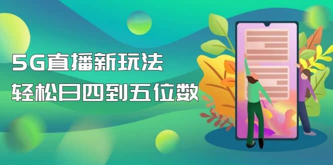 【抖音热门】外边卖1980的5G直播新玩法，轻松日四到五位数【详细玩法教程】网创吧-网创项目资源站-副业项目-创业项目-搞钱项目恒杨云站