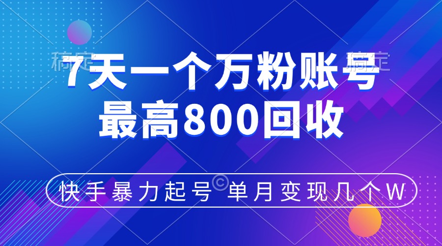 快手暴力起号，7天涨万粉，小白当天起号，多种变现方式，账号包回收，单月变现几个W网创吧-网创项目资源站-副业项目-创业项目-搞钱项目恒杨云站