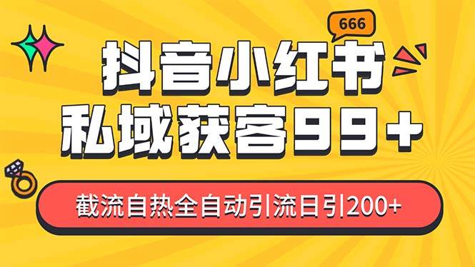 私域引流获客神器，全自动引流玩法日引500+，精准粉加爆你的微信网创吧-网创项目资源站-副业项目-创业项目-搞钱项目恒杨云站
