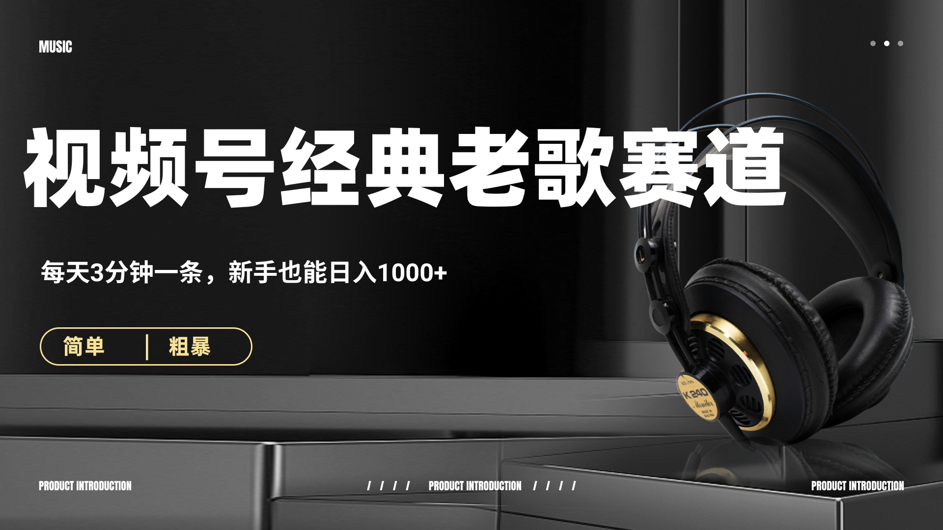 70、80怀旧粤语老歌赛道，AI纯原创、无脑搬运作品，每天3分钟，靠撸视频号分成计划日入1000+网创吧-网创项目资源站-副业项目-创业项目-搞钱项目恒杨云站