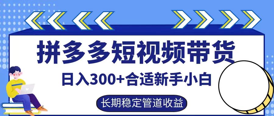 拼多多短视频带货日入300+实操落地流程网创吧-网创项目资源站-副业项目-创业项目-搞钱项目恒杨云站