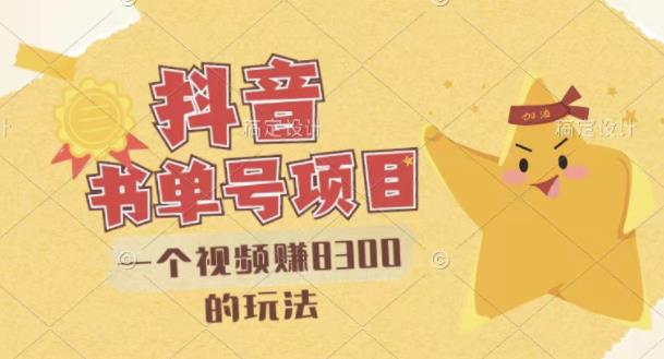 最新抖音视频号书单号项目，一个视频赚8300的玩法【详细教程+AI语音合成软件】网创吧-网创项目资源站-副业项目-创业项目-搞钱项目恒杨云站