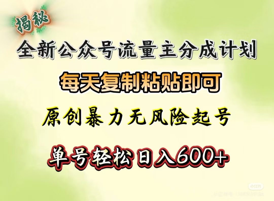 全新公众号流量主分成计划,每天复制粘贴即可,原创暴力起号无风险,单号轻松日入600+(揭秘)网创吧-网创项目资源站-副业项目-创业项目-搞钱项目恒杨云站