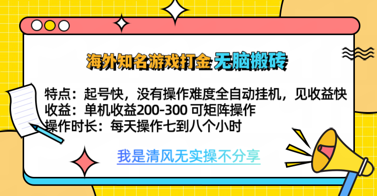 知名游戏打金，无脑搬砖单机收益200-300+  即做！即赚！当天见收益！网创吧-网创项目资源站-副业项目-创业项目-搞钱项目恒杨云站