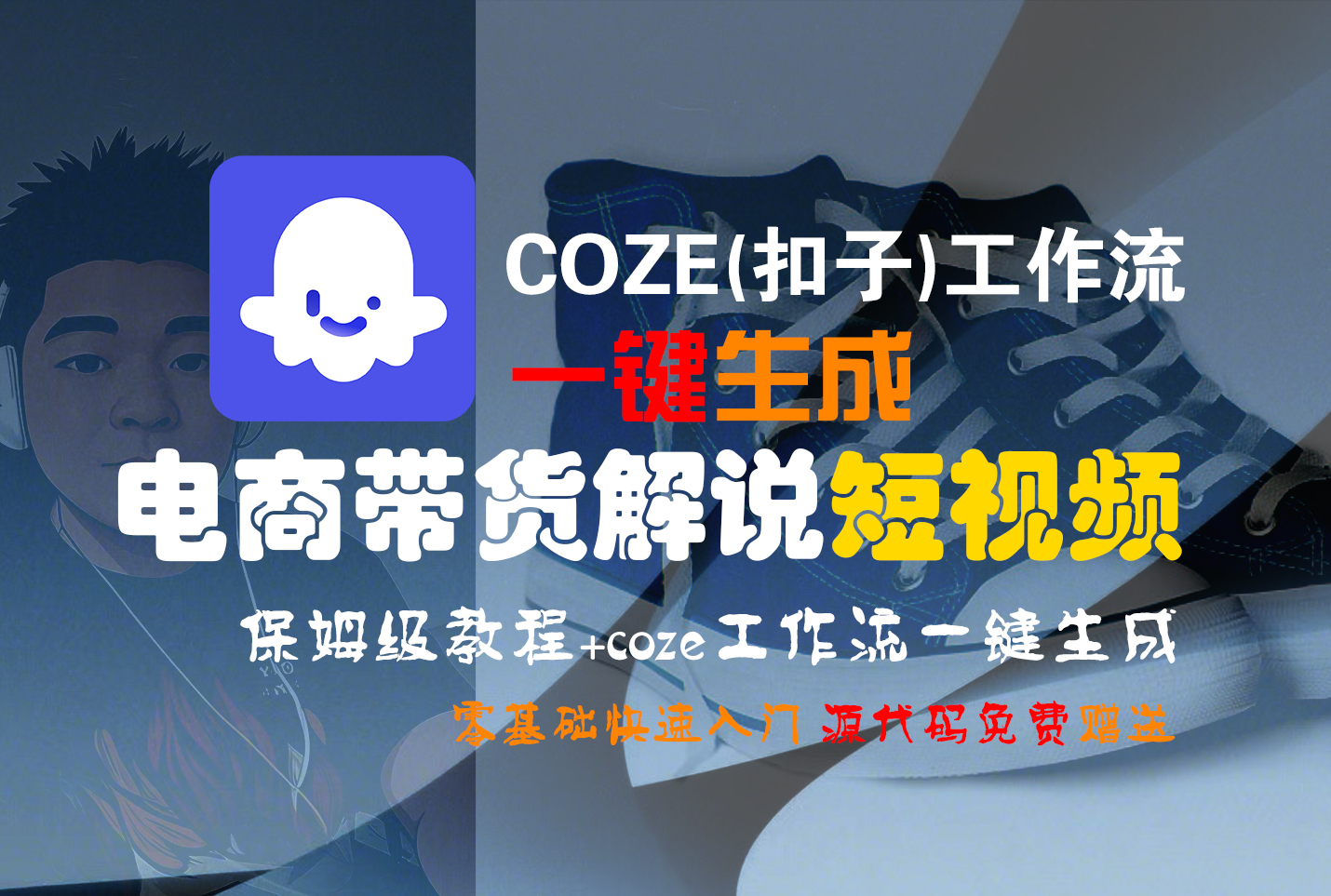 【Coze实操教程】Coze工作流一键生成“电商带货解说“短视频!工作流全流程保姆级教学 !2分钟一键生成无人工干预，零基础小白保姆级教程!网创吧-网创项目资源站-副业项目-创业项目-搞钱项目恒杨云站