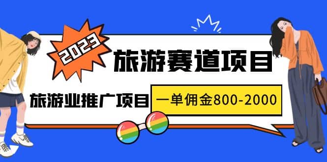 2023最新风口·旅游赛道项目：旅游业推广项目网创吧-网创项目资源站-副业项目-创业项目-搞钱项目恒杨云站