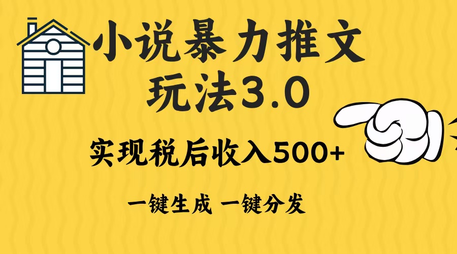 2024年小说推文，暴力玩法3.0一键多发平台生成无脑操作日入500-1000+网创吧-网创项目资源站-副业项目-创业项目-搞钱项目恒杨云站